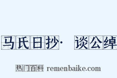 马氏日抄·谈公绰是什么意思的图片